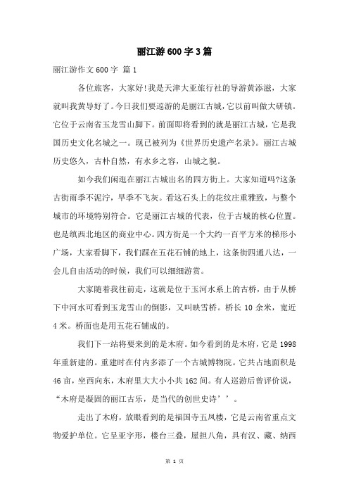 丽江游600字3篇