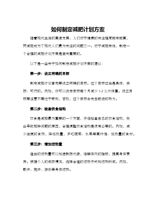 如何制定减肥计划方案