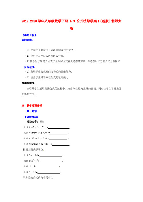 2019-2020学年八年级数学下册 4.3 公式法导学案1(新版)北师大版.doc