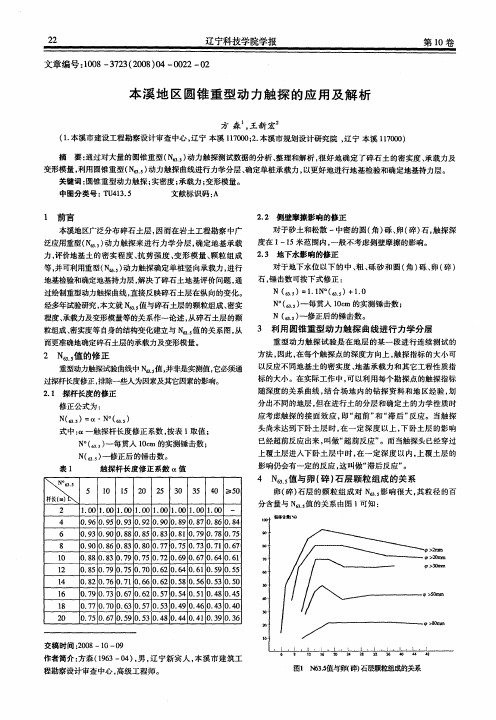 本溪地区圆锥重型动力触探的应用及解析