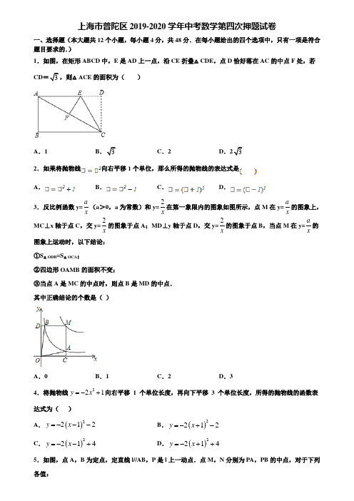 上海市普陀区2019-2020学年中考数学第四次押题试卷含解析