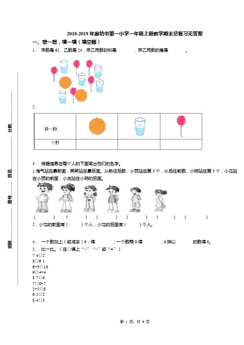 2018-2019年廊坊市第一小学一年级上册数学期末总复习无答案