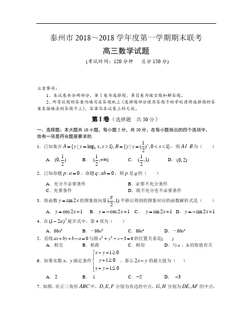 推荐-泰州市2018～2018学年度第一学期期末联考高3数学试题 精品