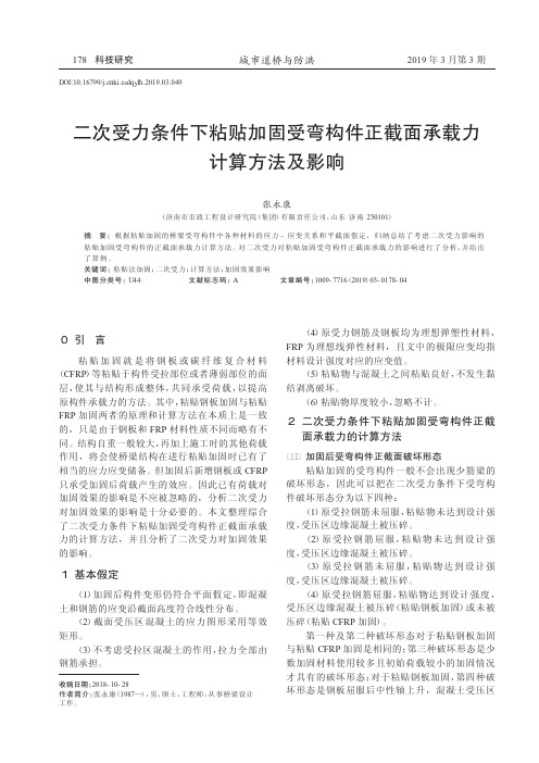 二次受力条件下粘贴加固受弯构件正截面承载力计算方法及影响