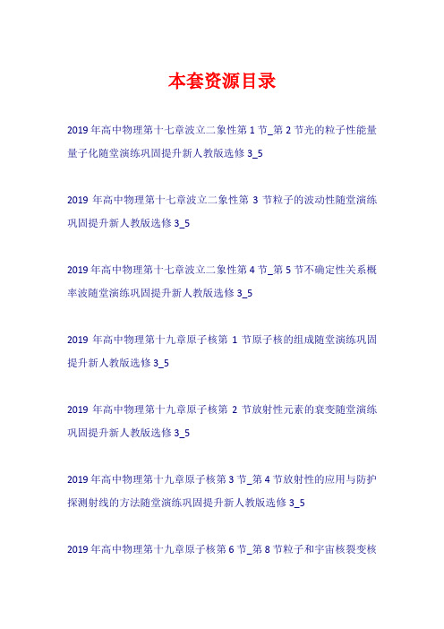 2019年高中物理 全一册随堂演练巩固提升新人教版选修3-5【共15套99页】