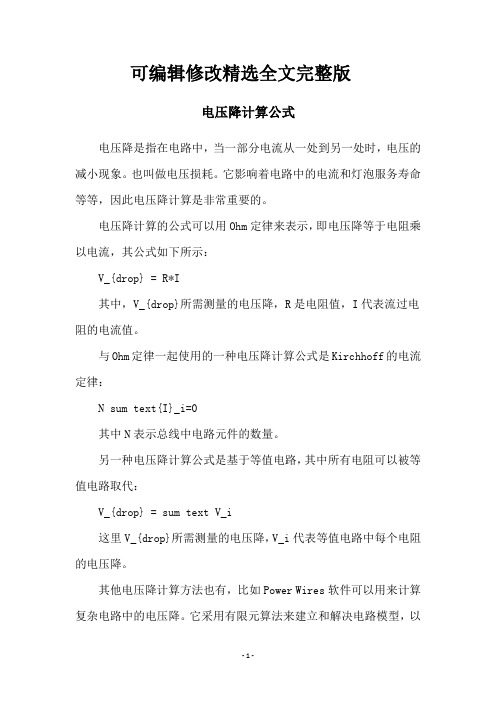 电压降计算公式精选全文