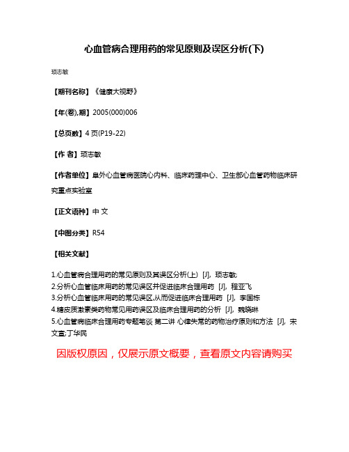 心血管病合理用药的常见原则及误区分析(下)