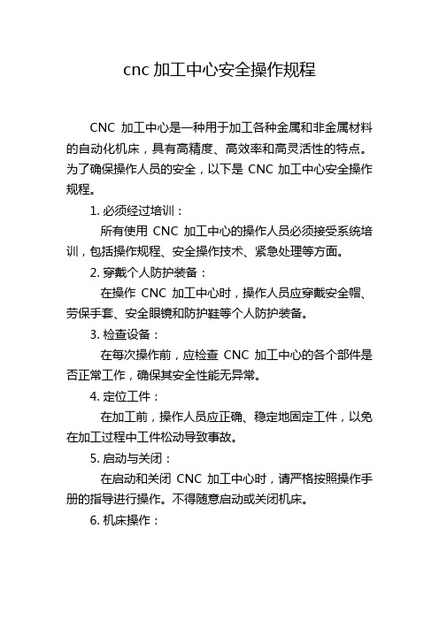 cnc加工中心安全操作规程