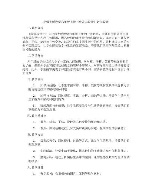 北师大版数学六年级上册《欣赏与设计》教学设计