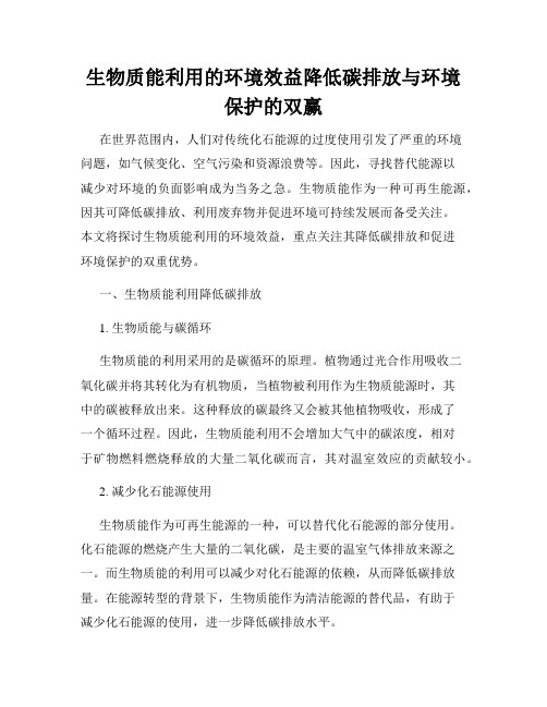 生物质能利用的环境效益降低碳排放与环境保护的双赢