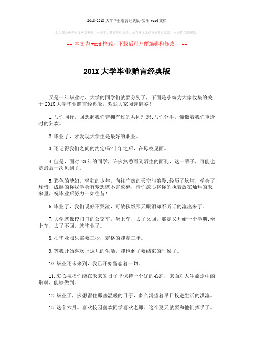 2018-201X大学毕业赠言经典版-实用word文档 (4页)