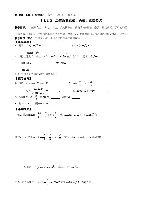 二倍角的正弦余弦正切公式导学案