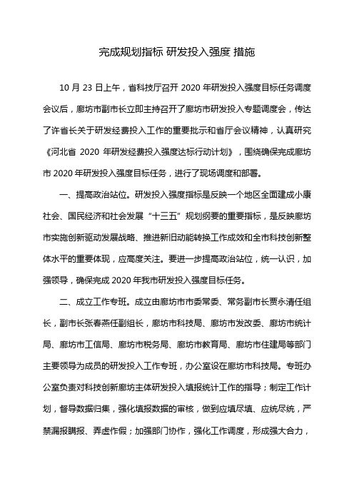 完成规划指标 研发投入强度 措施