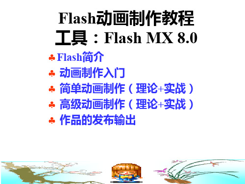 全新Flash动画制作教程整套Flash教程从入门到精通