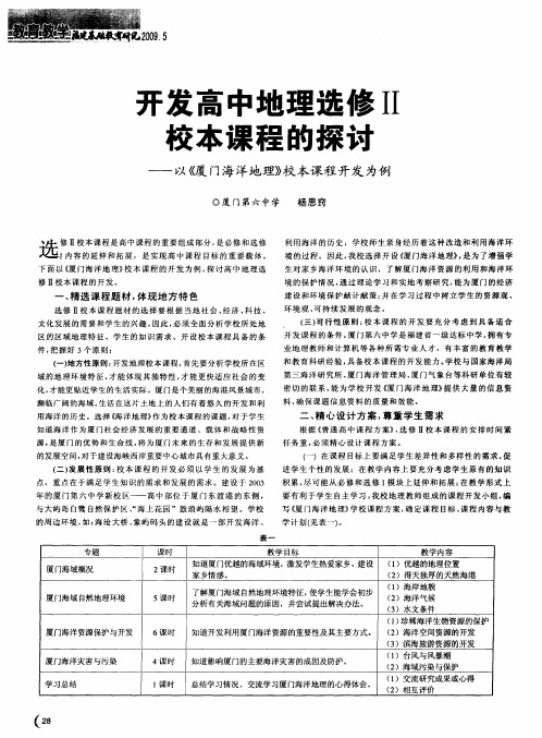 开发高中地理选修Ⅱ校本课程的探讨——以《厦门海洋地理》校本课程开发为例