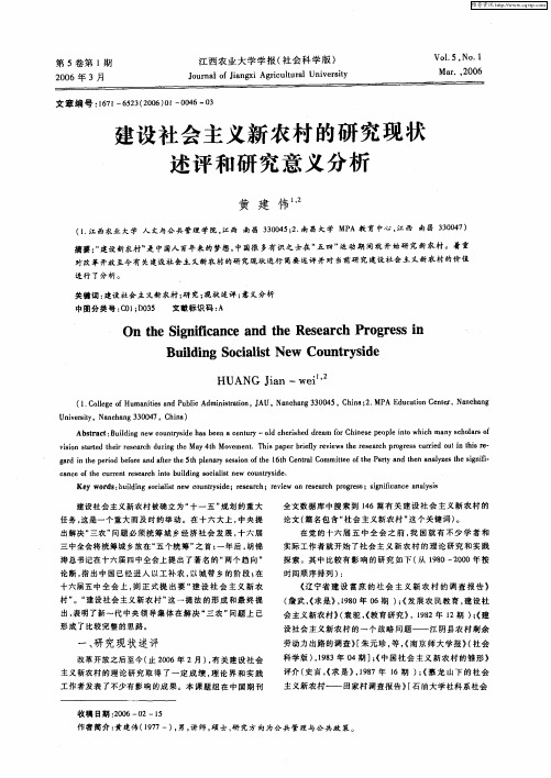 建设社会主义新农村的研究现状述评和研究意义分析