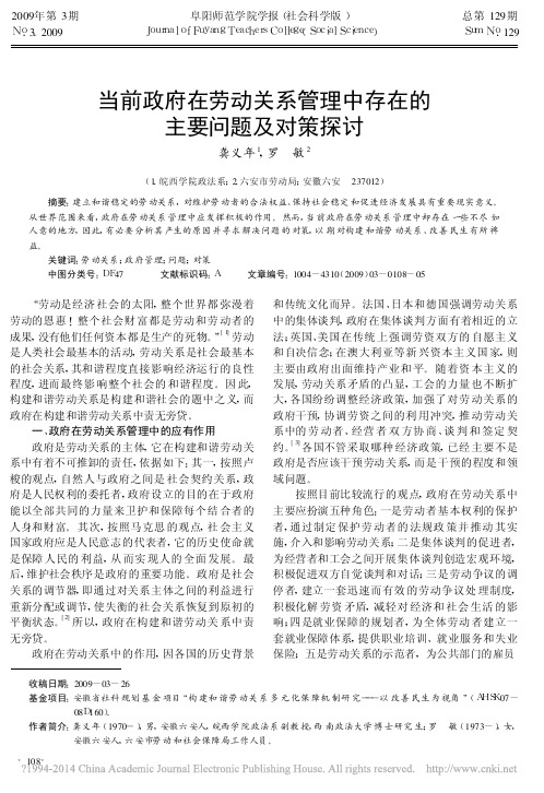 当前政府在劳动关系管理中存在的主要问题及对策探讨_龚义年 (1)