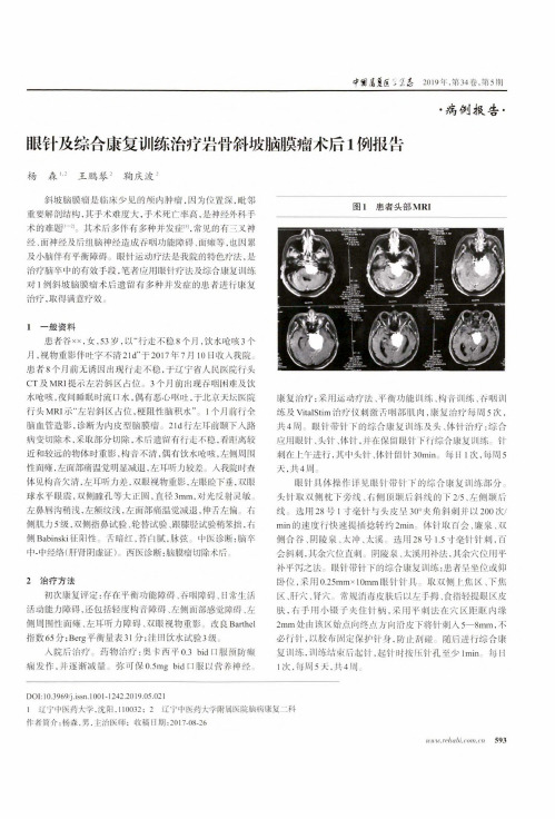 眼针及综合康复训练治疗岩骨斜坡脑膜瘤术后1例报告