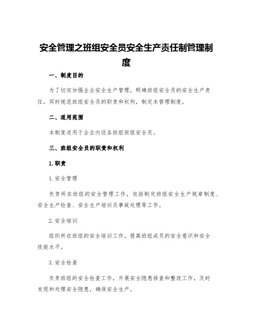 安全管理之班组安全员安全生产责任制管理制度