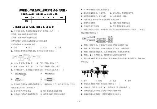 济南版七年级生物上册期末考试卷(完整)