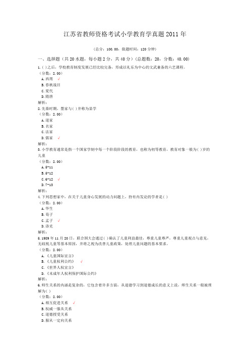 江苏省教师资格考试小学教育学真题2011年