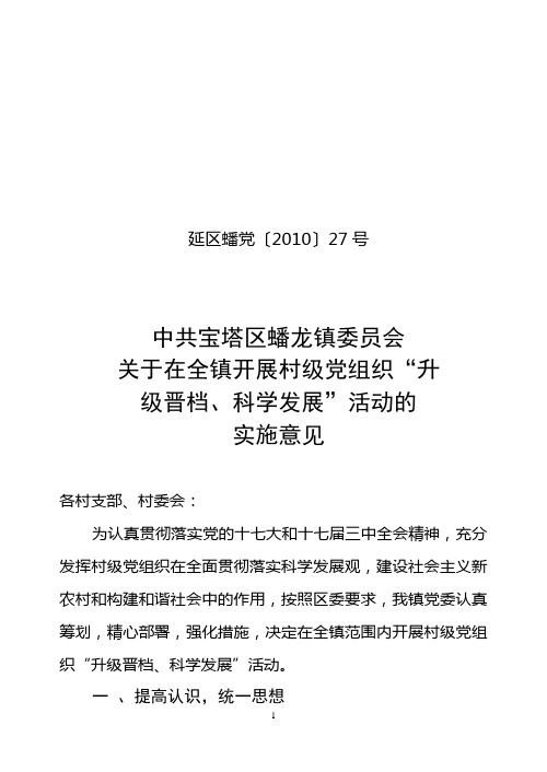 27关于在全镇开展村级党组织“升