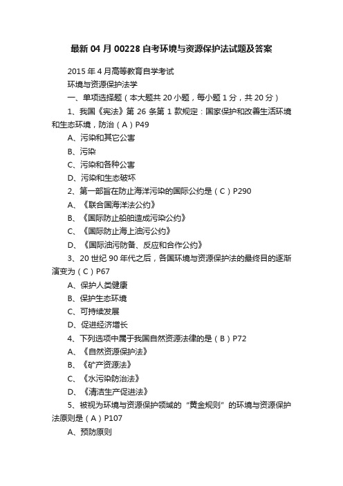 最新04月00228自考环境与资源保护法试题及答案