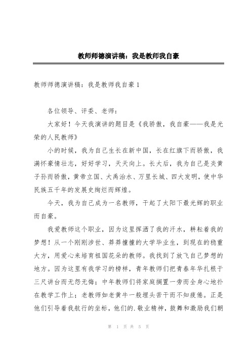 教师师德演讲稿：我是教师我自豪