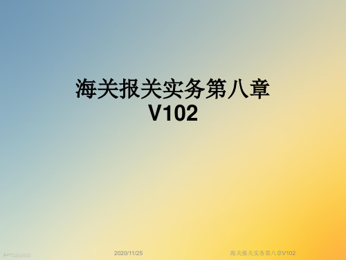 海关报关实务第八章V102