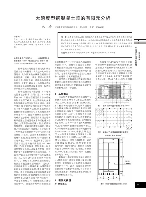 大跨度型钢混凝土梁的有限元分析