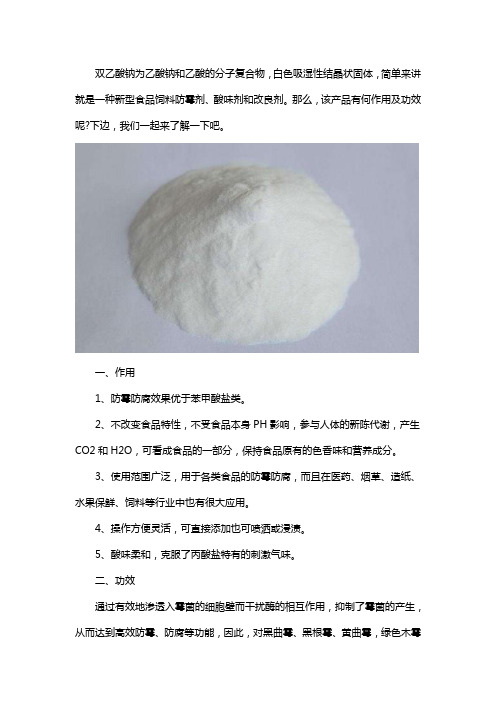 双乙酸钠的作用与功效