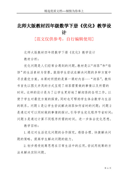 北师大版教材四年级数学下册《优化》教学设计(共5页)