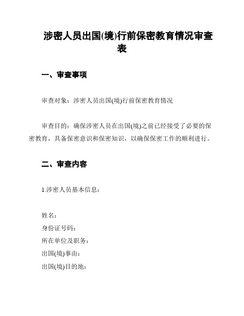 涉密人员出国(境)行前保密教育情况审查表