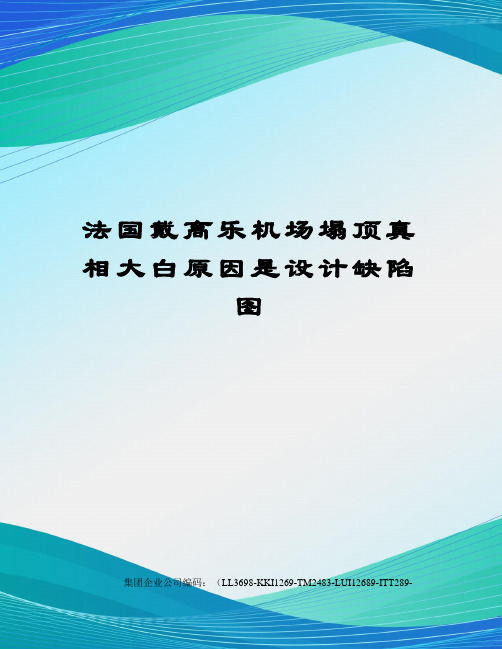 法国戴高乐机场塌顶真相大白原因是设计缺陷图