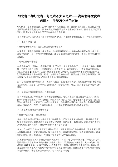 知之者不如好之者,好之者不如乐之者——浅谈怎样激发和巩固初中生学习化学的兴趣