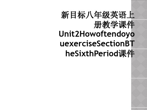 新目标八年级英语上册教学课件Unit2HowoftendoyouexerciseSectionBTh