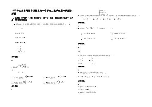 2022年山东省菏泽市巨野县第一中学高二数学理期末试题含解析