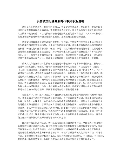 以传统文化涵养新时代教师职业道德