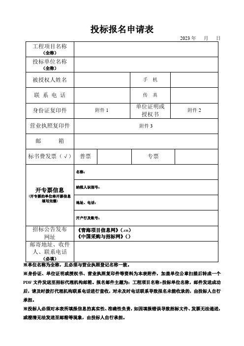 投标报名申请表