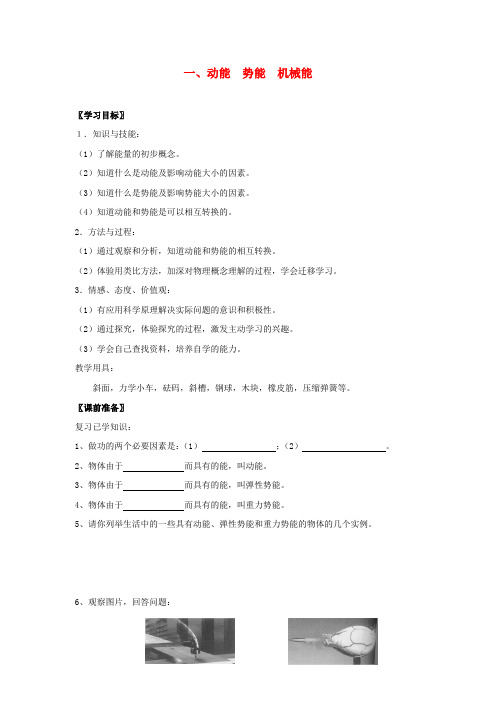 九年级物理上册 12.1 动能 势能 机械能教案 (新版)苏科版