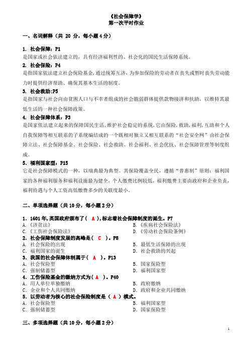 2014年社会保障学平时作业答案