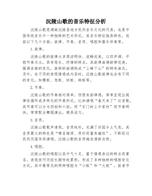 沅陵山歌的音乐特征分析