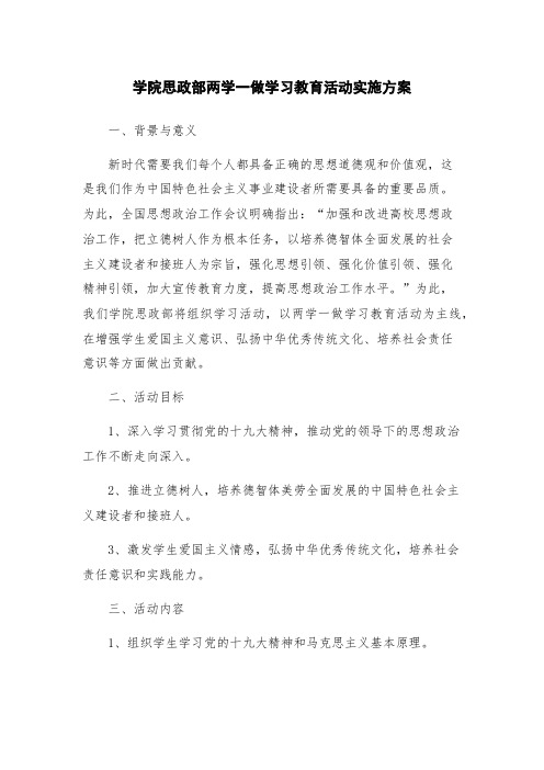 学院思政部两学一做学习教育活动实施方案