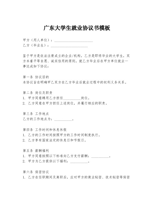 广东大学生就业协议书模板