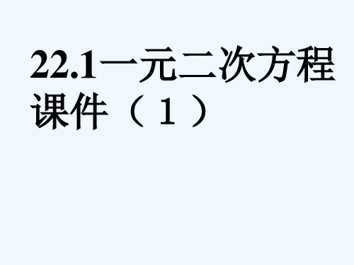 人教版初三数学上册一元二次方程 .1一元二次方程课件(1)