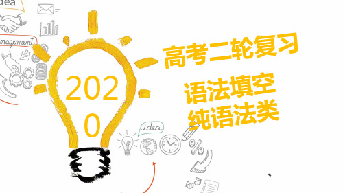 2020年高考英语二轮复习英语语法填空技巧方法(共14张PPT)