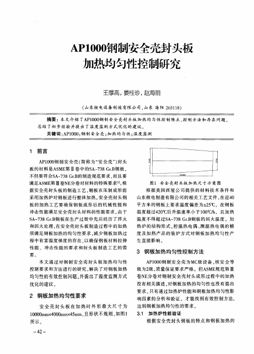 AP1000钢制安全壳封头板加热均匀性控制研究