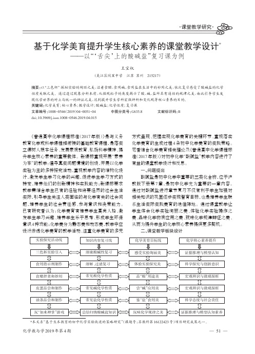 基于化学美育提升学生核心素养的课堂教学设计——以“‘舌尖’上的酸碱盐”复习课为例