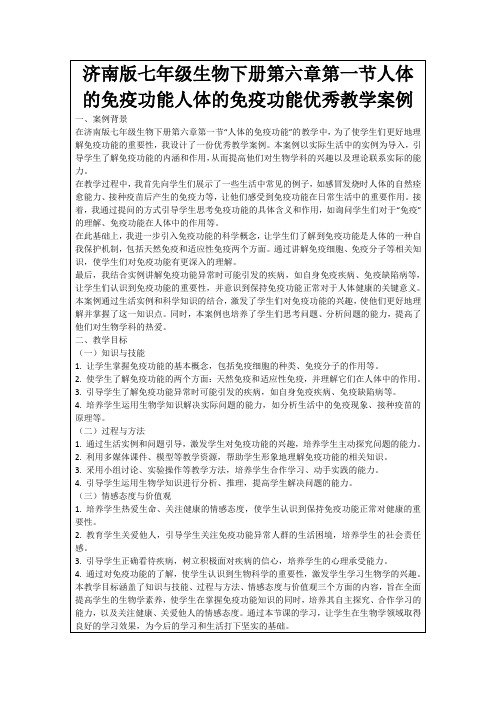 济南版七年级生物下册第六章第一节人体的免疫功能人体的免疫功能优秀教学案例