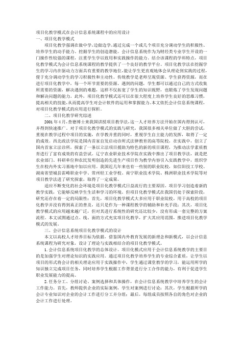 项目化教学模式在会计信息系统课程中的应用设计